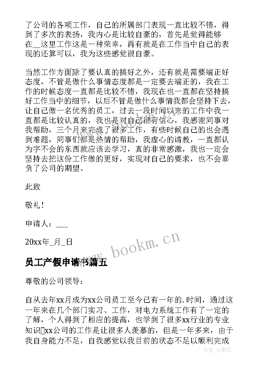 2023年员工产假申请书 公司员工晋级申请书(实用5篇)