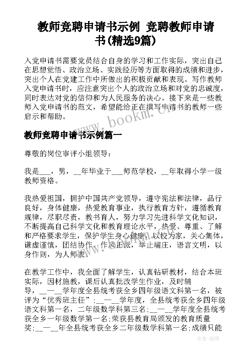 教师竞聘申请书示例 竞聘教师申请书(精选9篇)