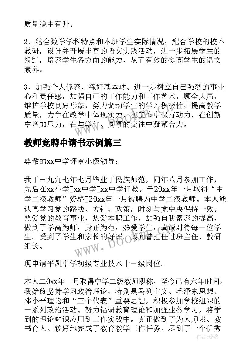 教师竞聘申请书示例 竞聘教师申请书(精选9篇)