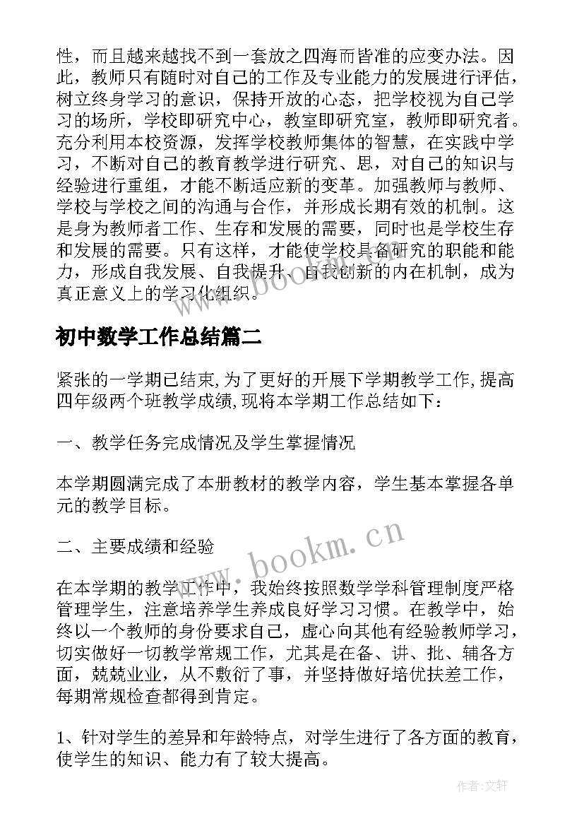 最新初中数学工作总结 小学二年级数学教学工作总结免费(大全18篇)