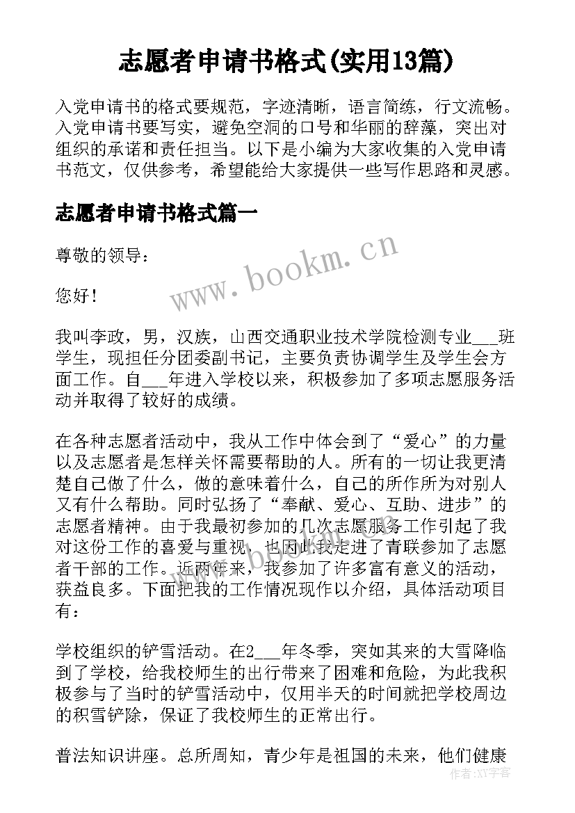 志愿者申请书格式(实用13篇)