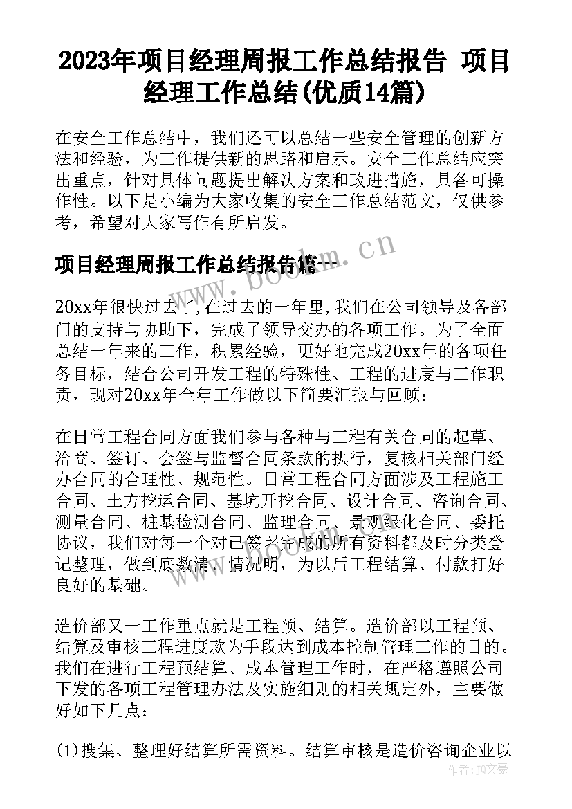 2023年项目经理周报工作总结报告 项目经理工作总结(优质14篇)