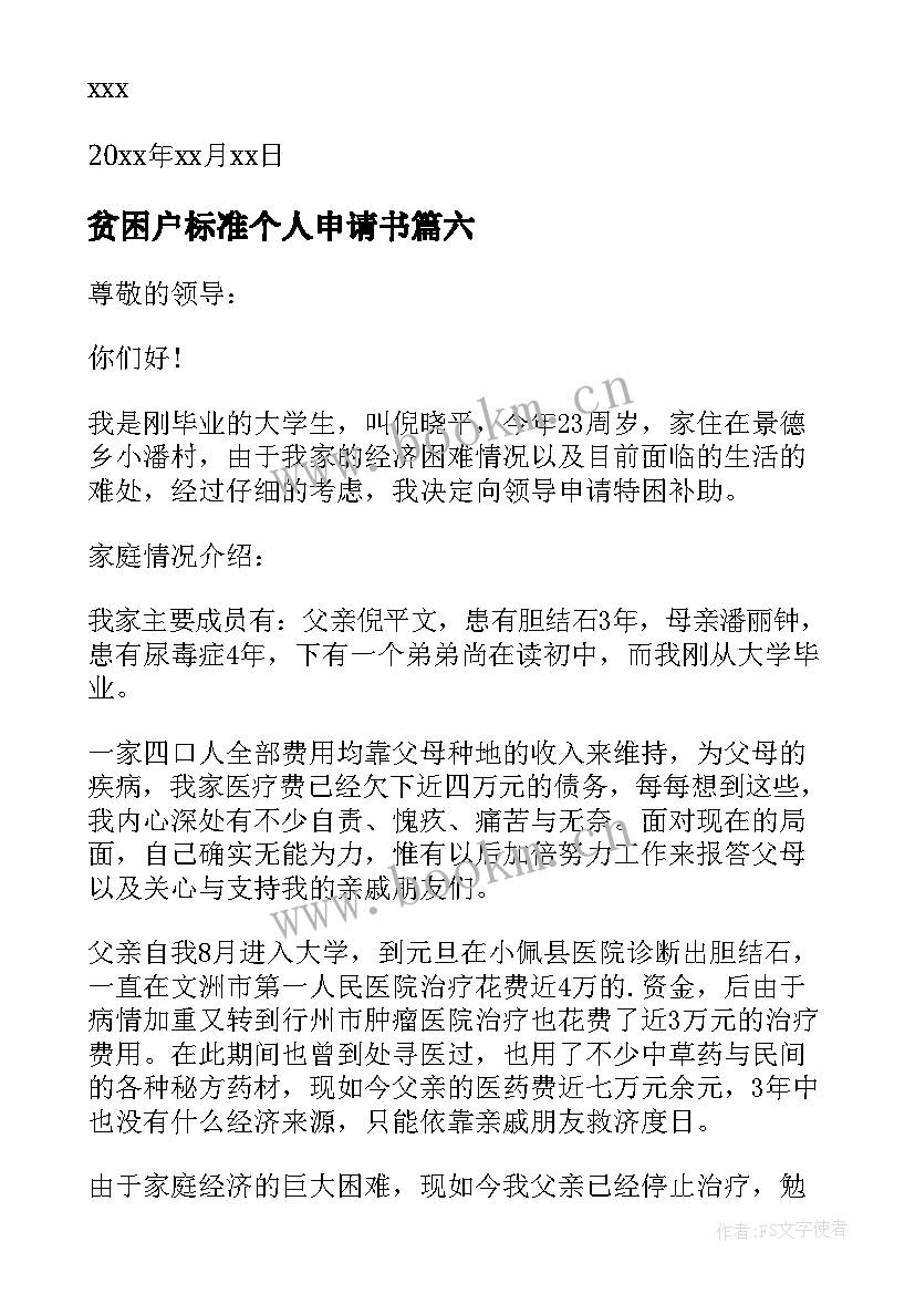 最新贫困户标准个人申请书(大全14篇)