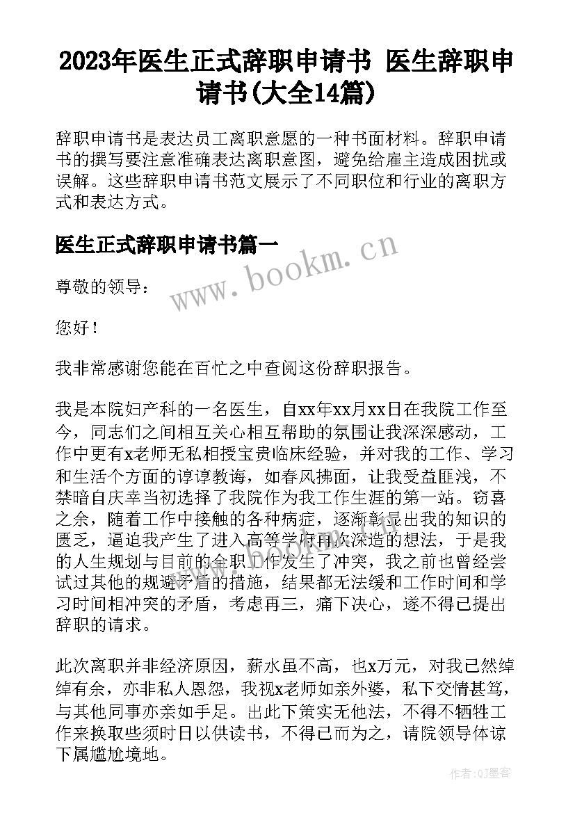 2023年医生正式辞职申请书 医生辞职申请书(大全14篇)