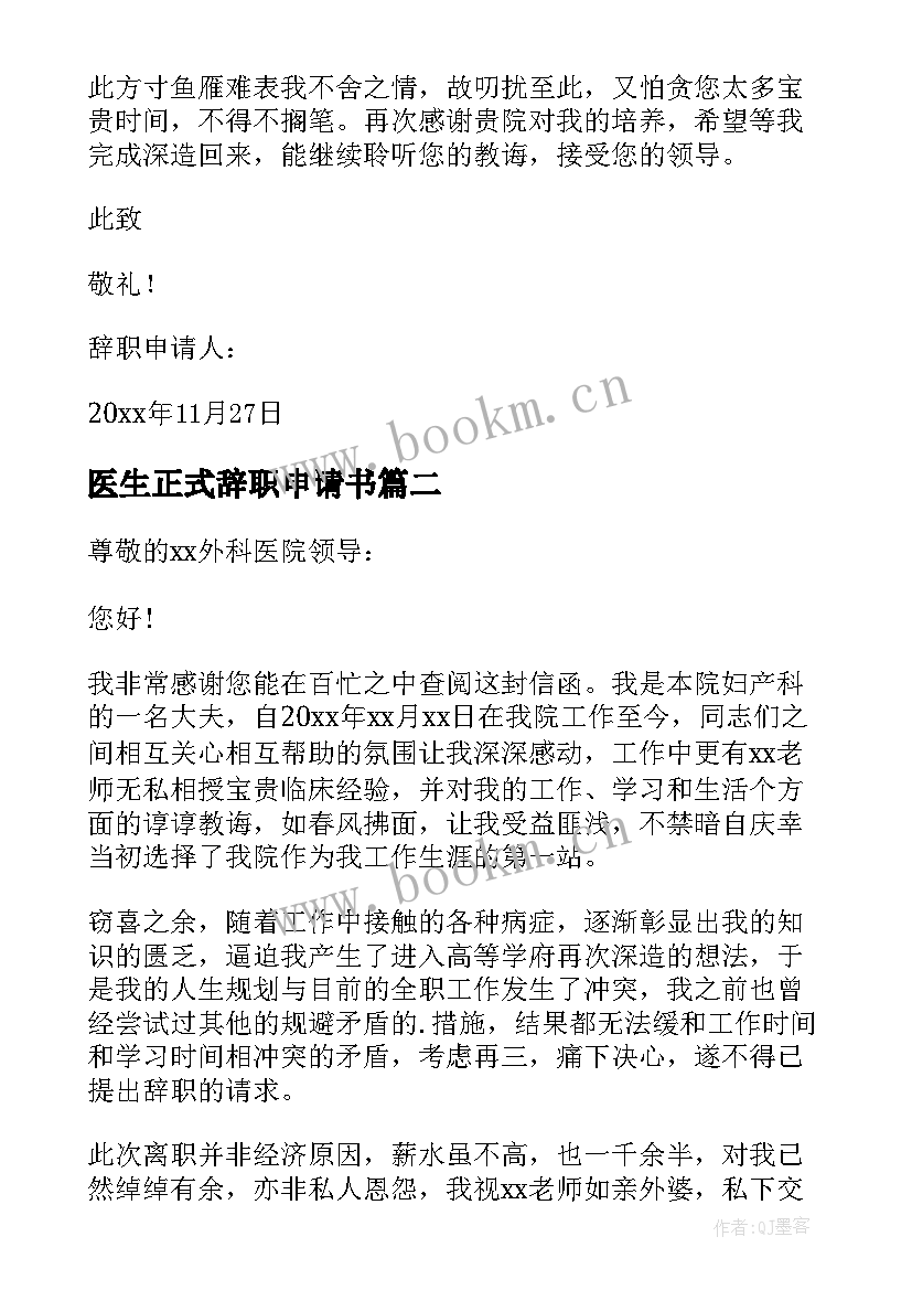 2023年医生正式辞职申请书 医生辞职申请书(大全14篇)