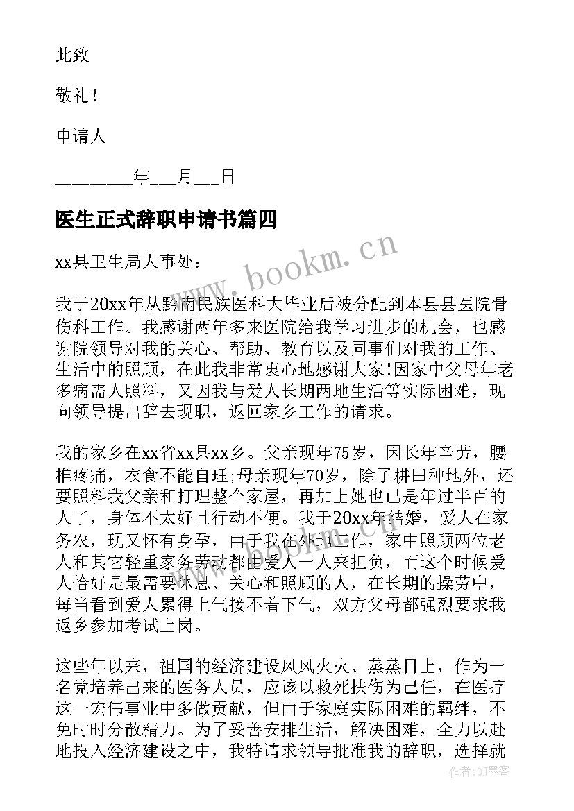 2023年医生正式辞职申请书 医生辞职申请书(大全14篇)