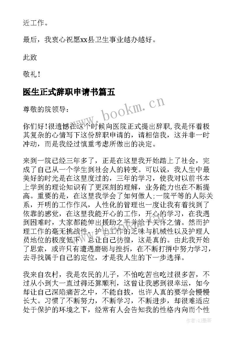 2023年医生正式辞职申请书 医生辞职申请书(大全14篇)