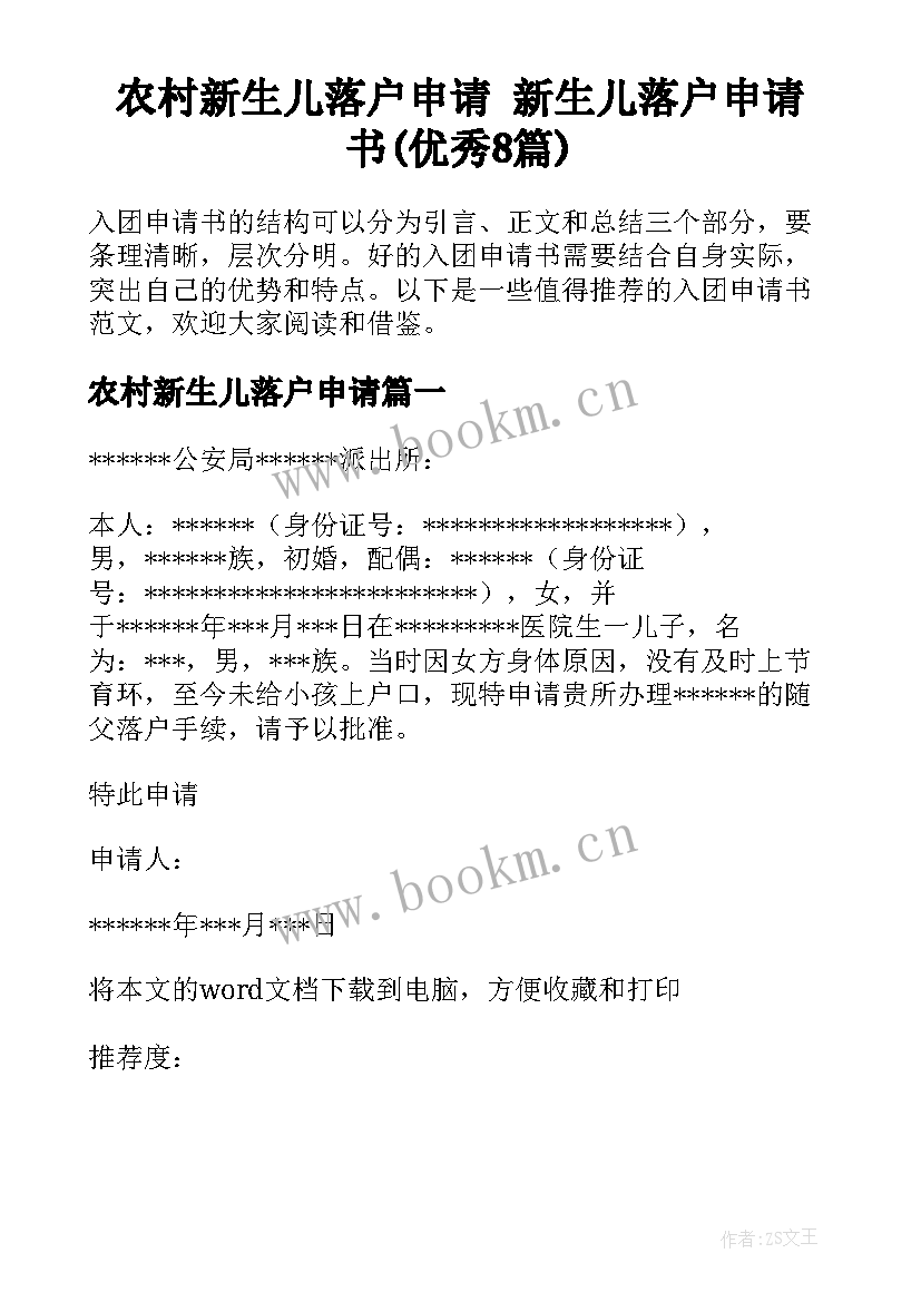 农村新生儿落户申请 新生儿落户申请书(优秀8篇)