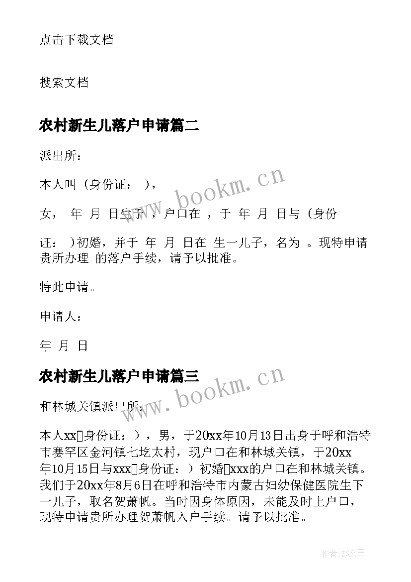 农村新生儿落户申请 新生儿落户申请书(优秀8篇)