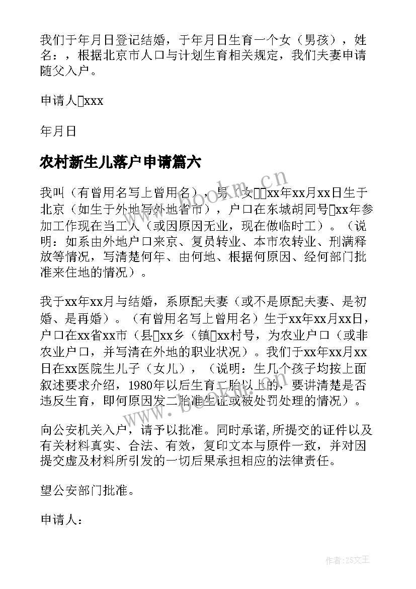 农村新生儿落户申请 新生儿落户申请书(优秀8篇)