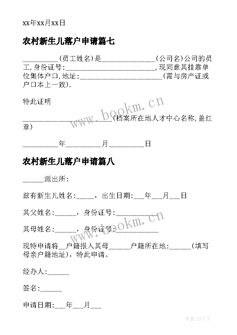 农村新生儿落户申请 新生儿落户申请书(优秀8篇)