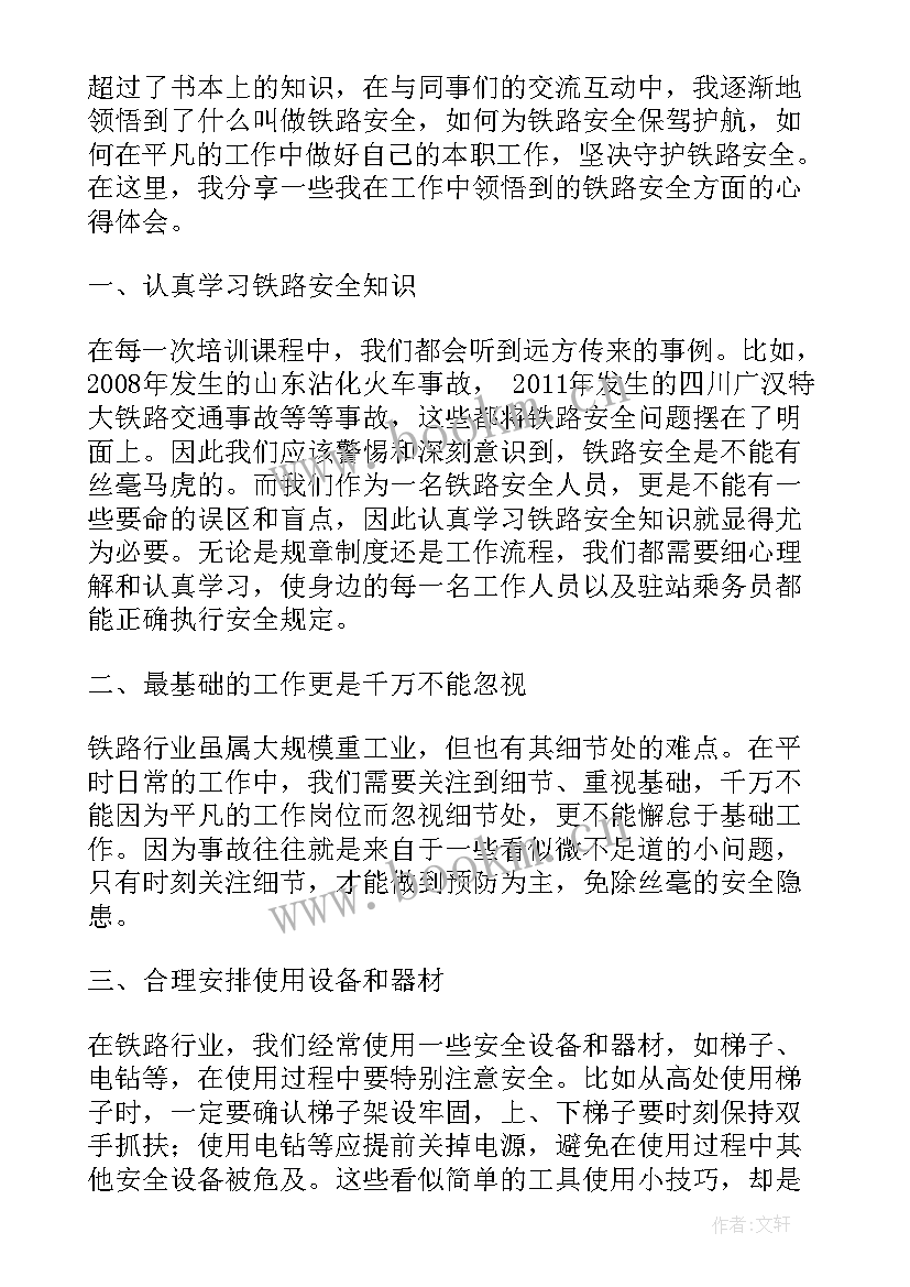 铁路安全生产月心得体会 铁路安全新员工心得体会(模板11篇)