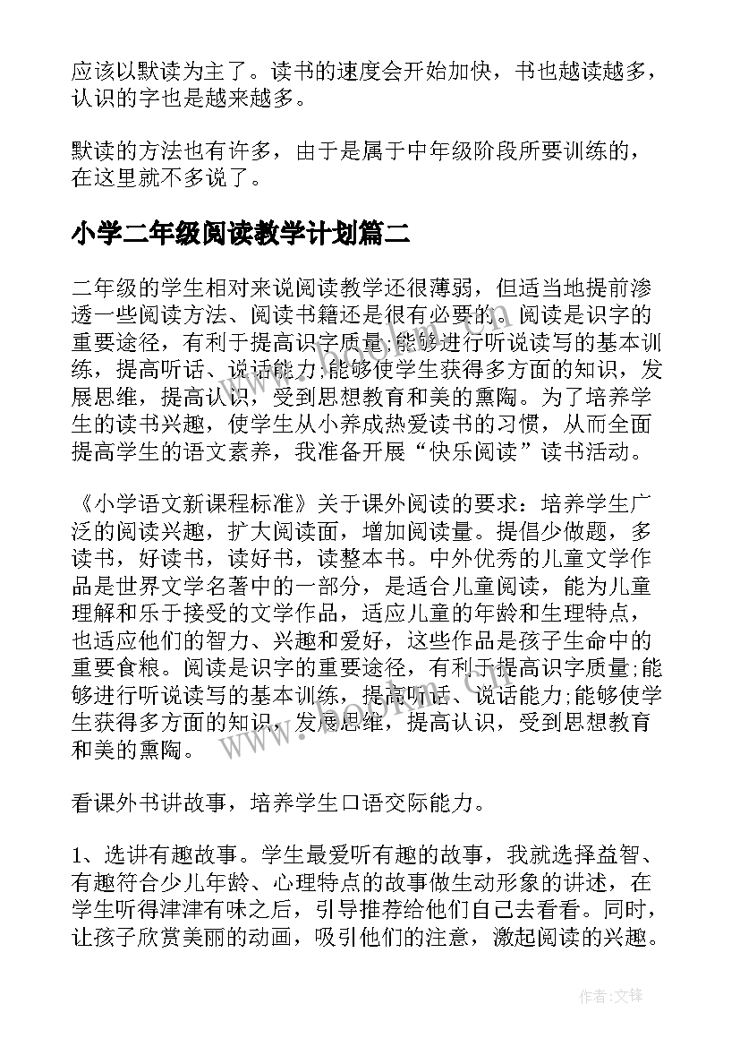 小学二年级阅读教学计划(精选15篇)