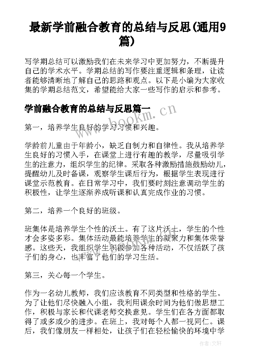 最新学前融合教育的总结与反思(通用9篇)