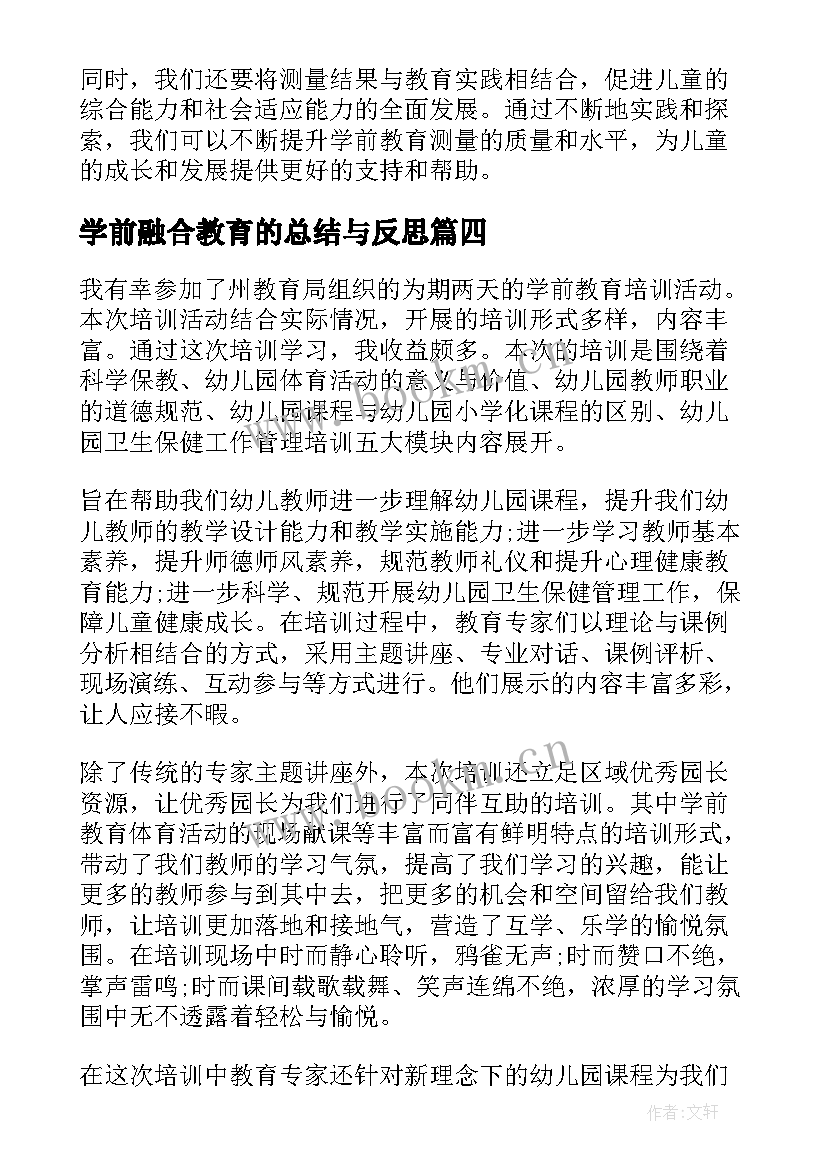 最新学前融合教育的总结与反思(通用9篇)