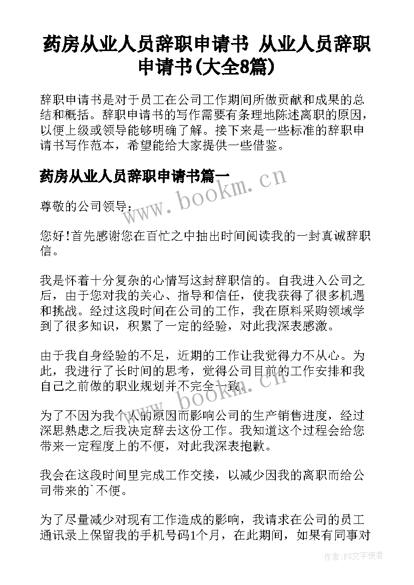 药房从业人员辞职申请书 从业人员辞职申请书(大全8篇)