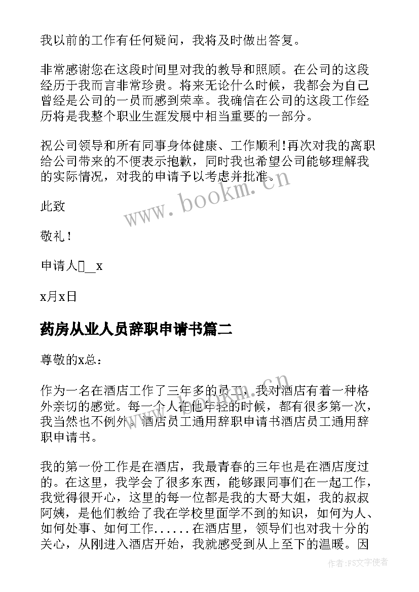 药房从业人员辞职申请书 从业人员辞职申请书(大全8篇)