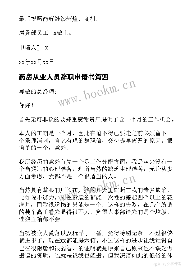 药房从业人员辞职申请书 从业人员辞职申请书(大全8篇)