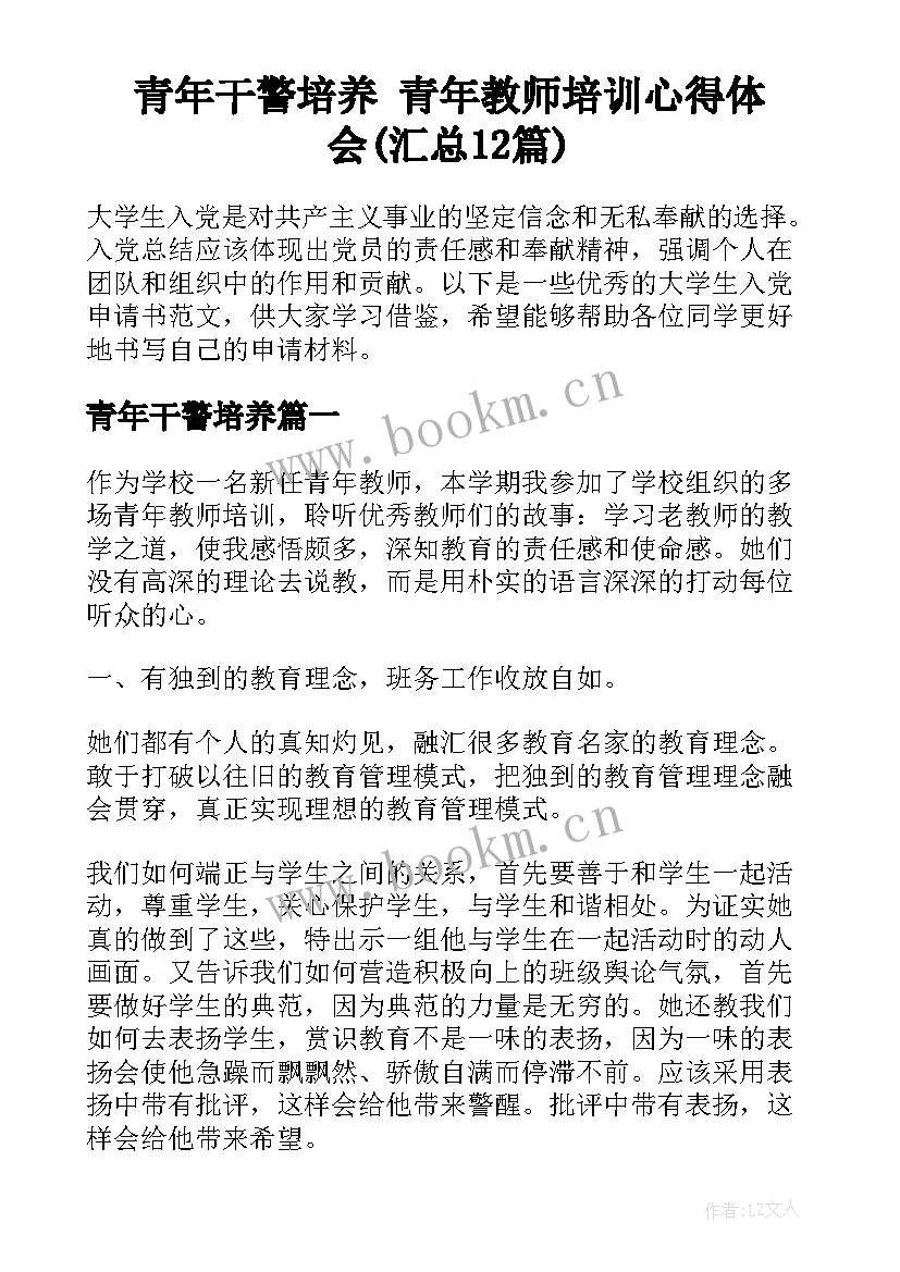 青年干警培养 青年教师培训心得体会(汇总12篇)