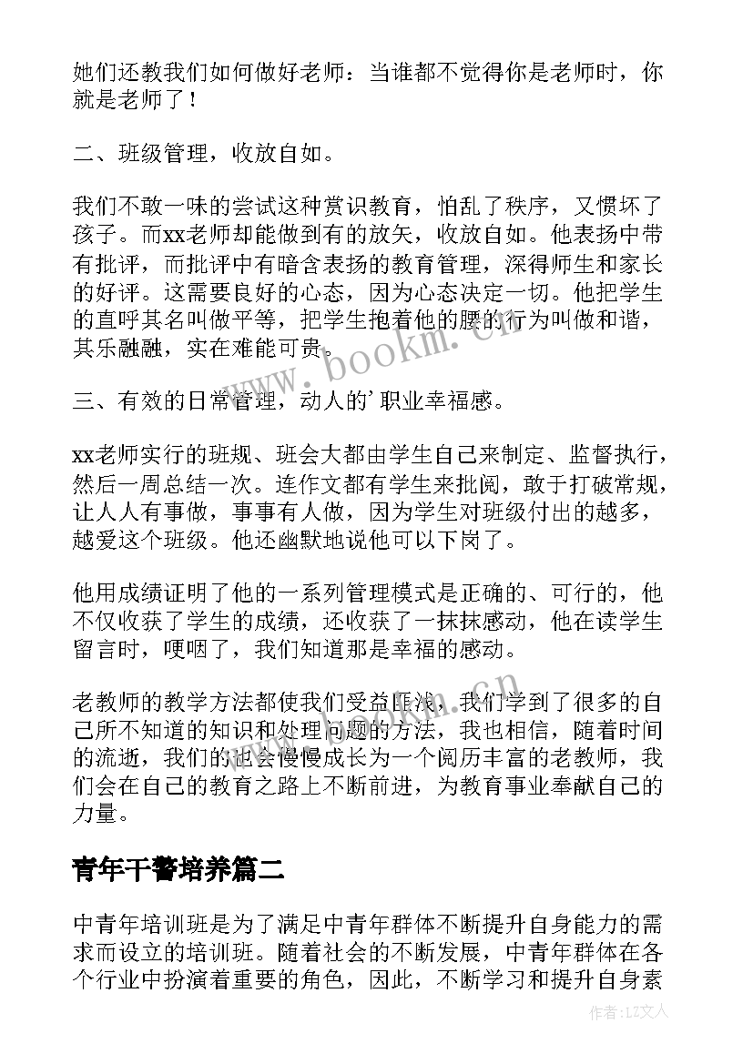 青年干警培养 青年教师培训心得体会(汇总12篇)