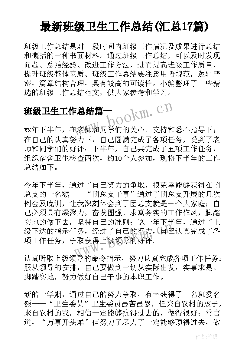 最新班级卫生工作总结(汇总17篇)