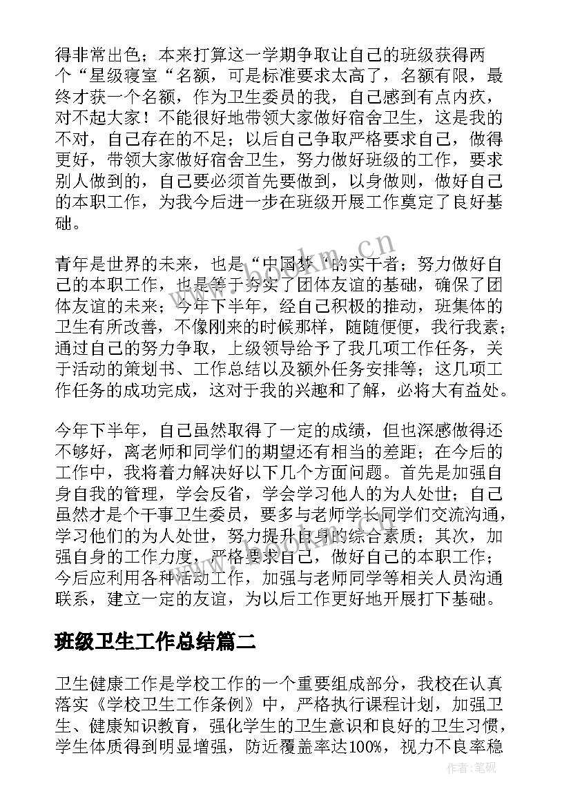 最新班级卫生工作总结(汇总17篇)