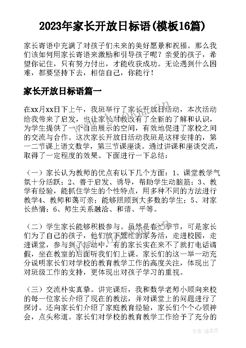 2023年家长开放日标语(模板16篇)