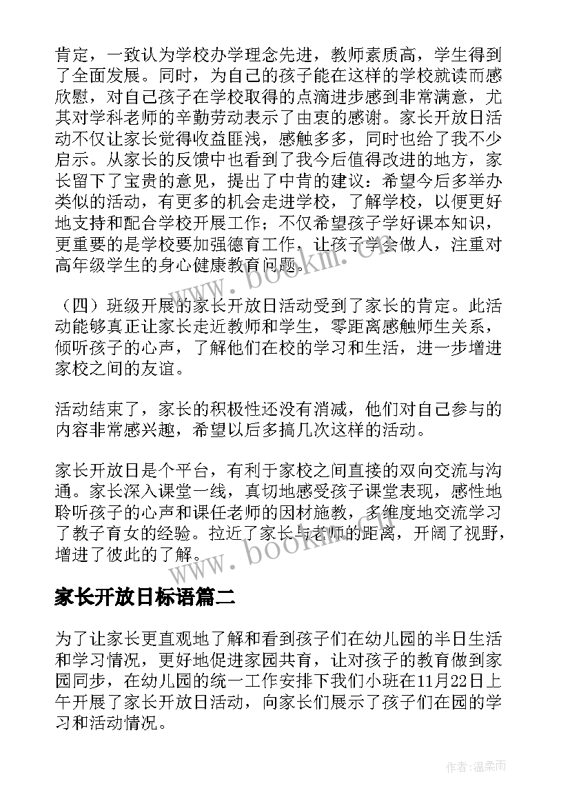 2023年家长开放日标语(模板16篇)