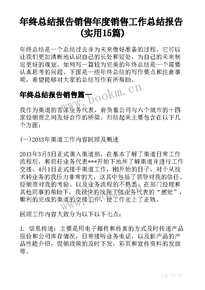 年终总结报告销售 年度销售工作总结报告(实用15篇)