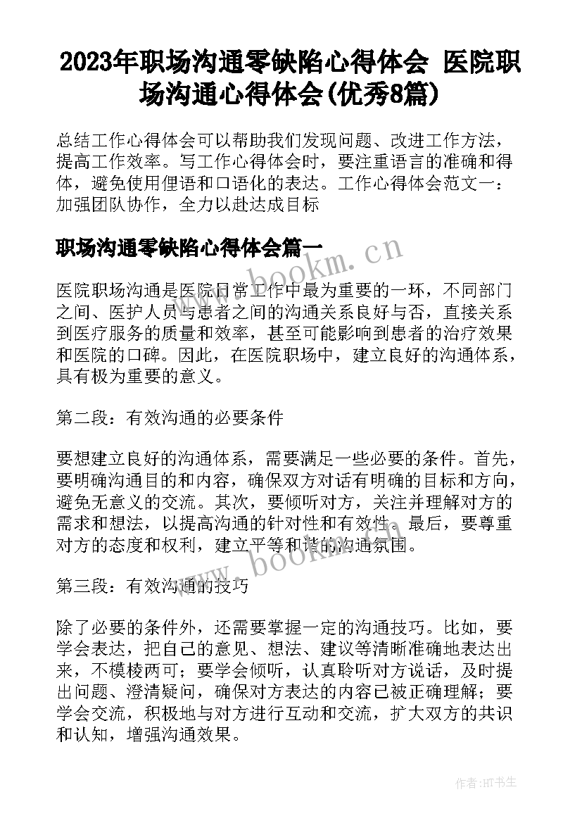 2023年职场沟通零缺陷心得体会 医院职场沟通心得体会(优秀8篇)