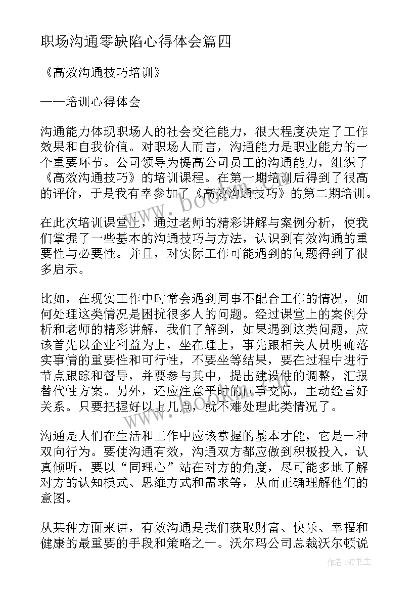 2023年职场沟通零缺陷心得体会 医院职场沟通心得体会(优秀8篇)