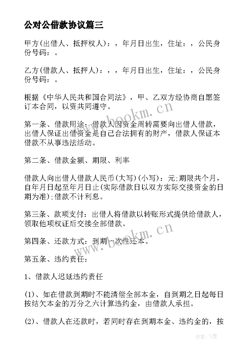 公对公借款协议(实用10篇)