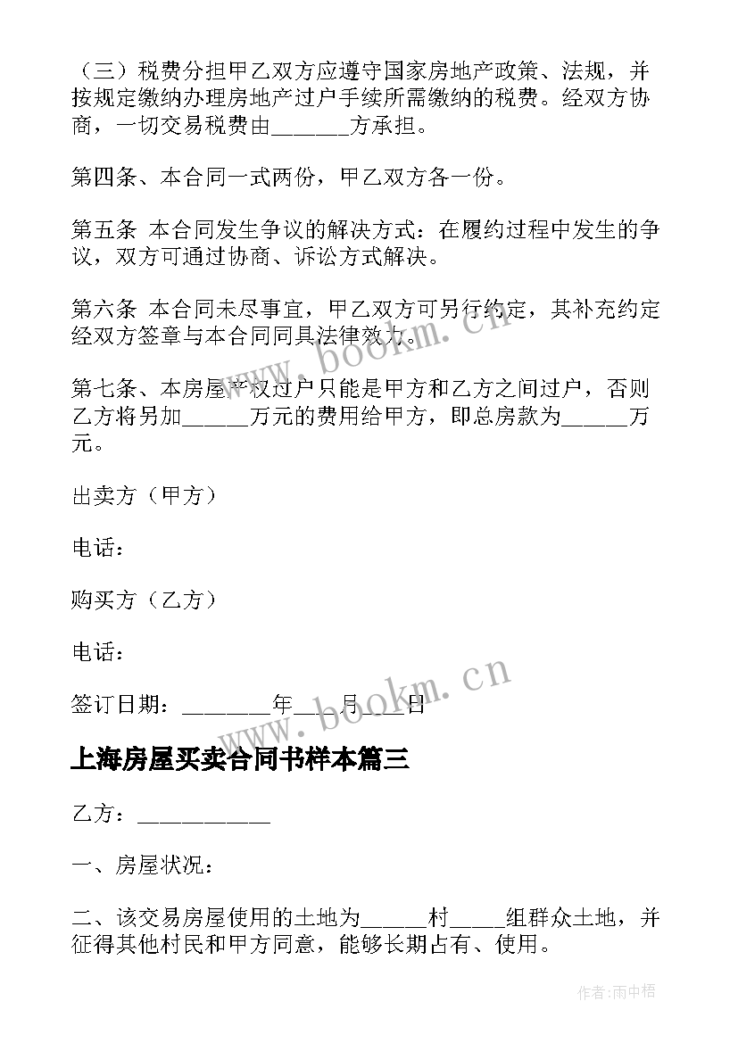 2023年上海房屋买卖合同书样本(优质11篇)