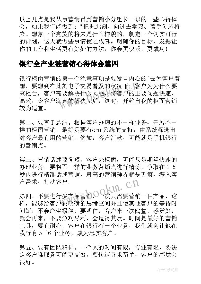 最新银行全产业链营销心得体会(精选8篇)