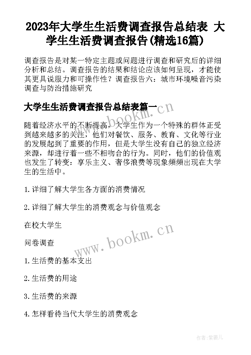 2023年大学生生活费调查报告总结表 大学生生活费调查报告(精选16篇)