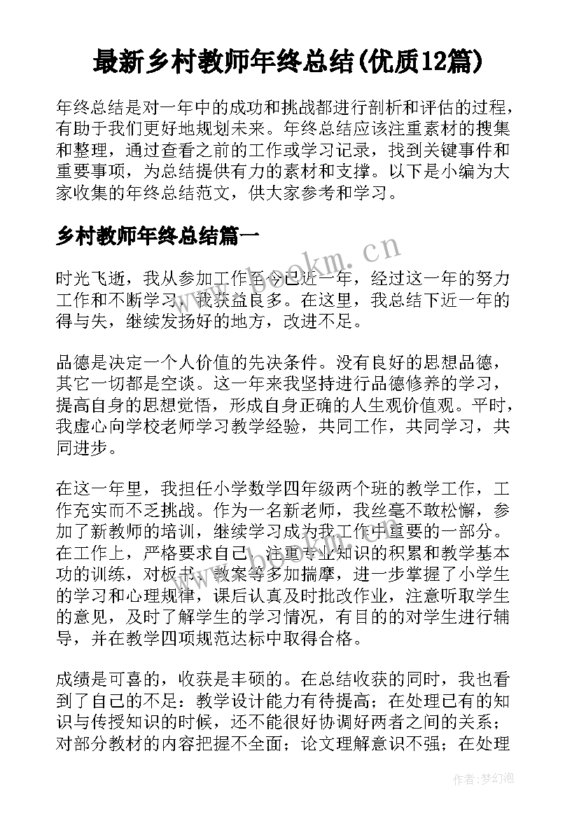 最新乡村教师年终总结(优质12篇)