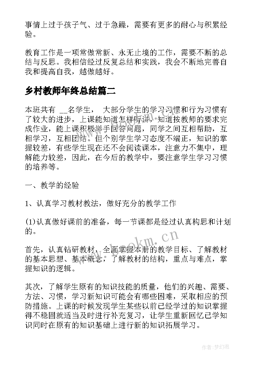 最新乡村教师年终总结(优质12篇)