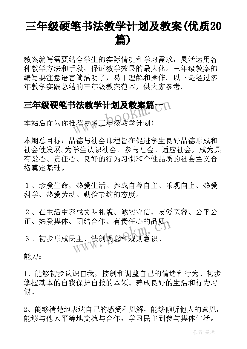 三年级硬笔书法教学计划及教案(优质20篇)