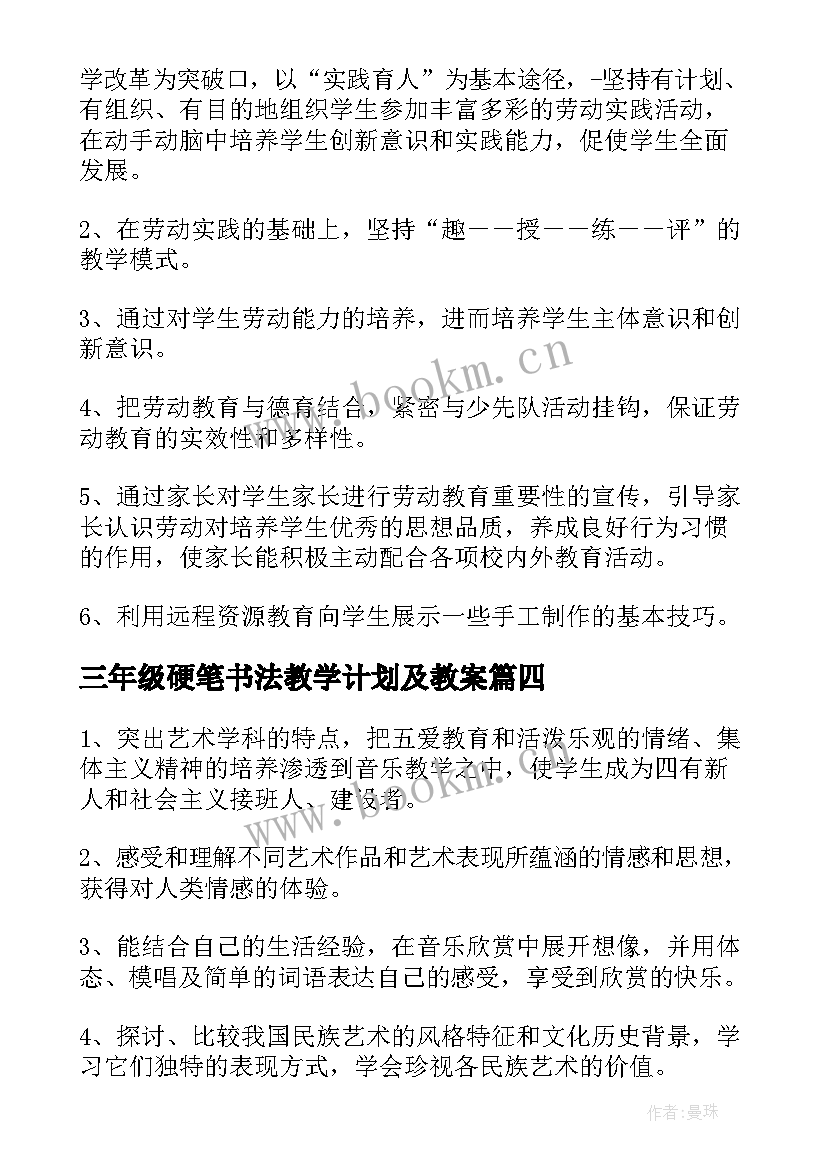 三年级硬笔书法教学计划及教案(优质20篇)