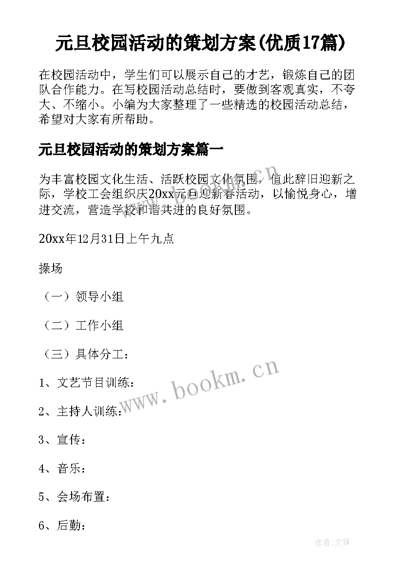 元旦校园活动的策划方案(优质17篇)