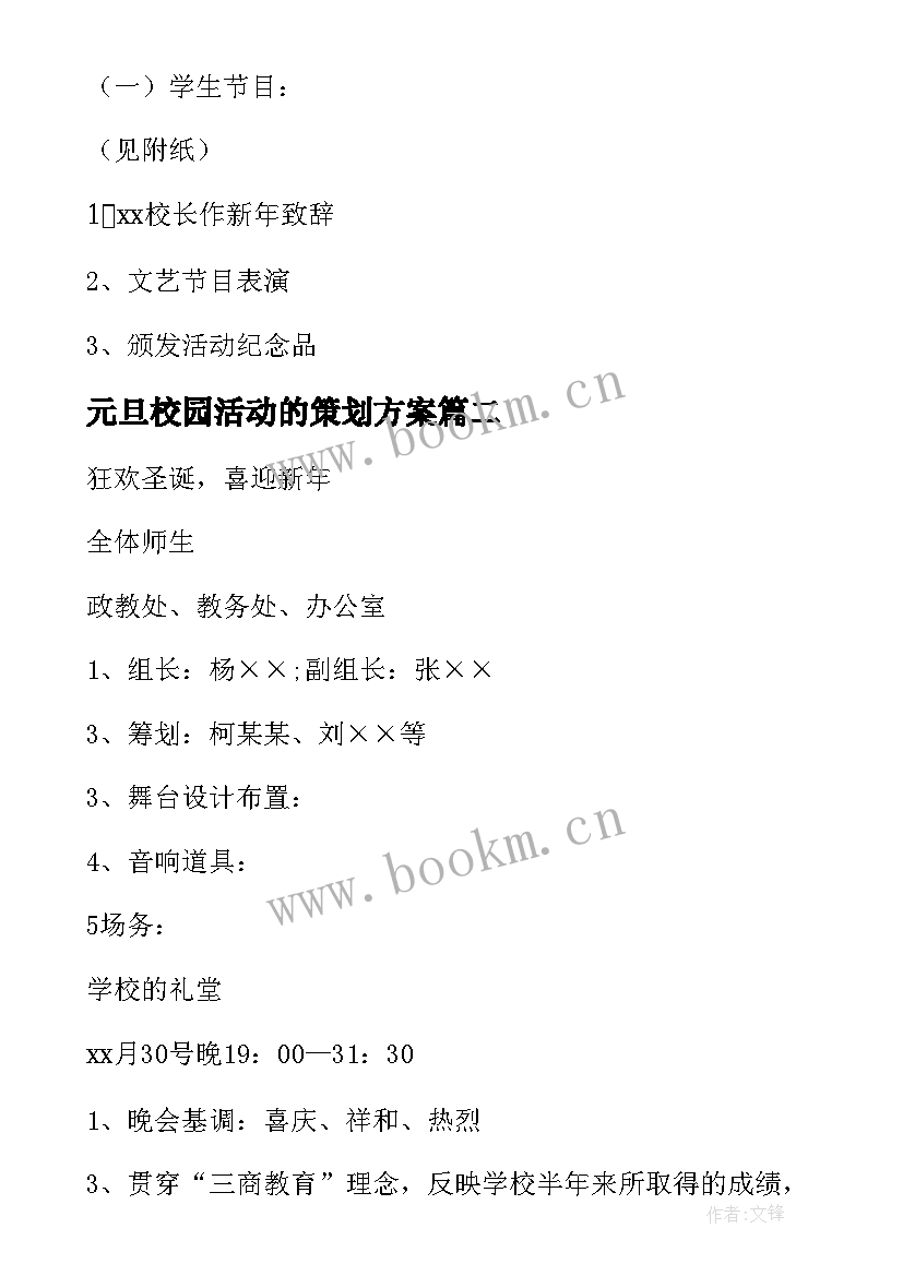 元旦校园活动的策划方案(优质17篇)