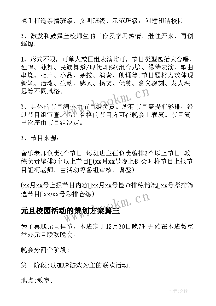 元旦校园活动的策划方案(优质17篇)