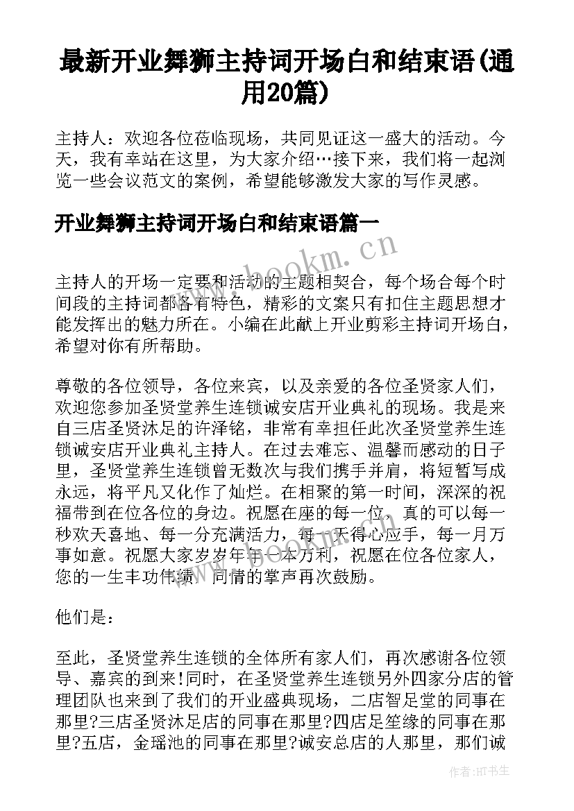 最新开业舞狮主持词开场白和结束语(通用20篇)