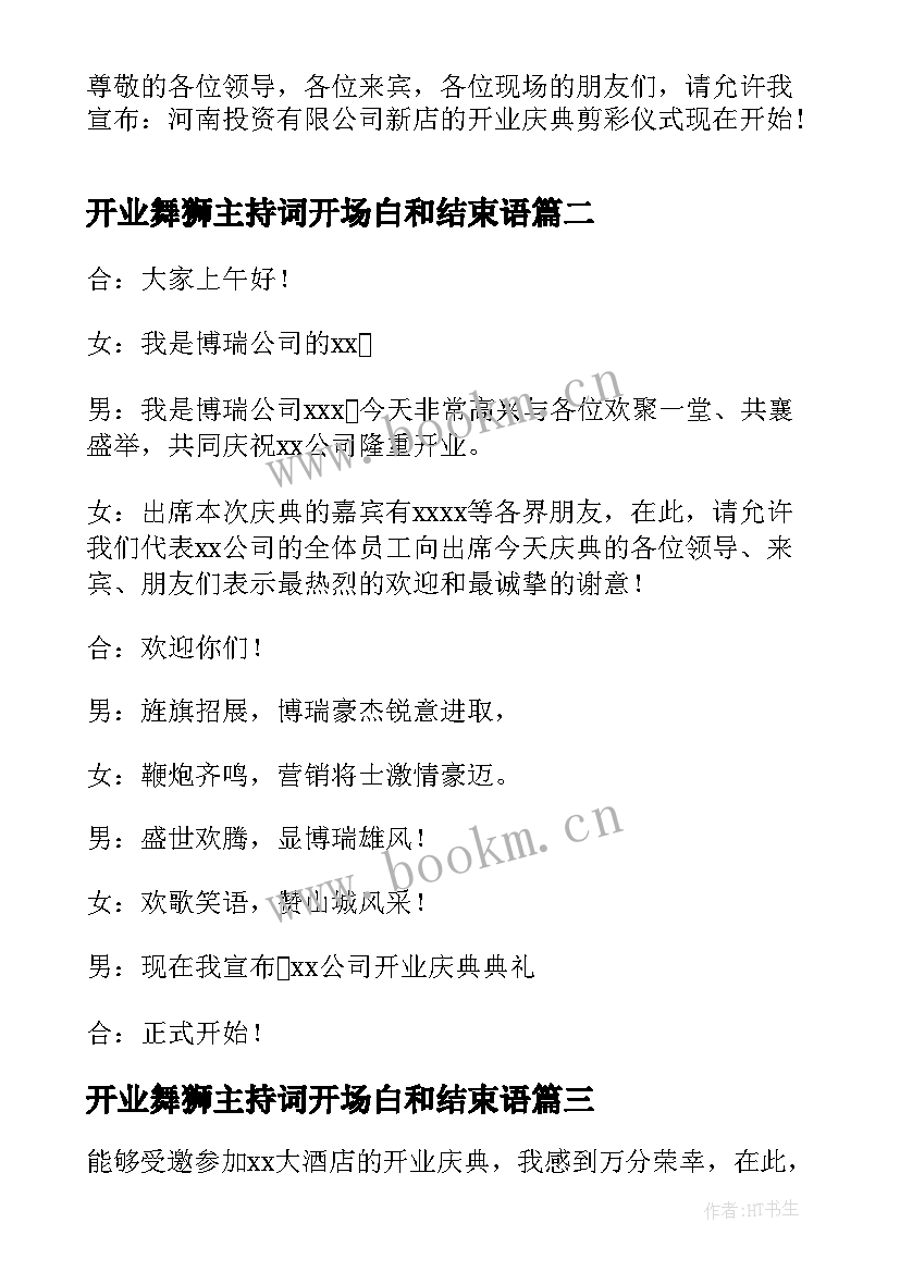 最新开业舞狮主持词开场白和结束语(通用20篇)