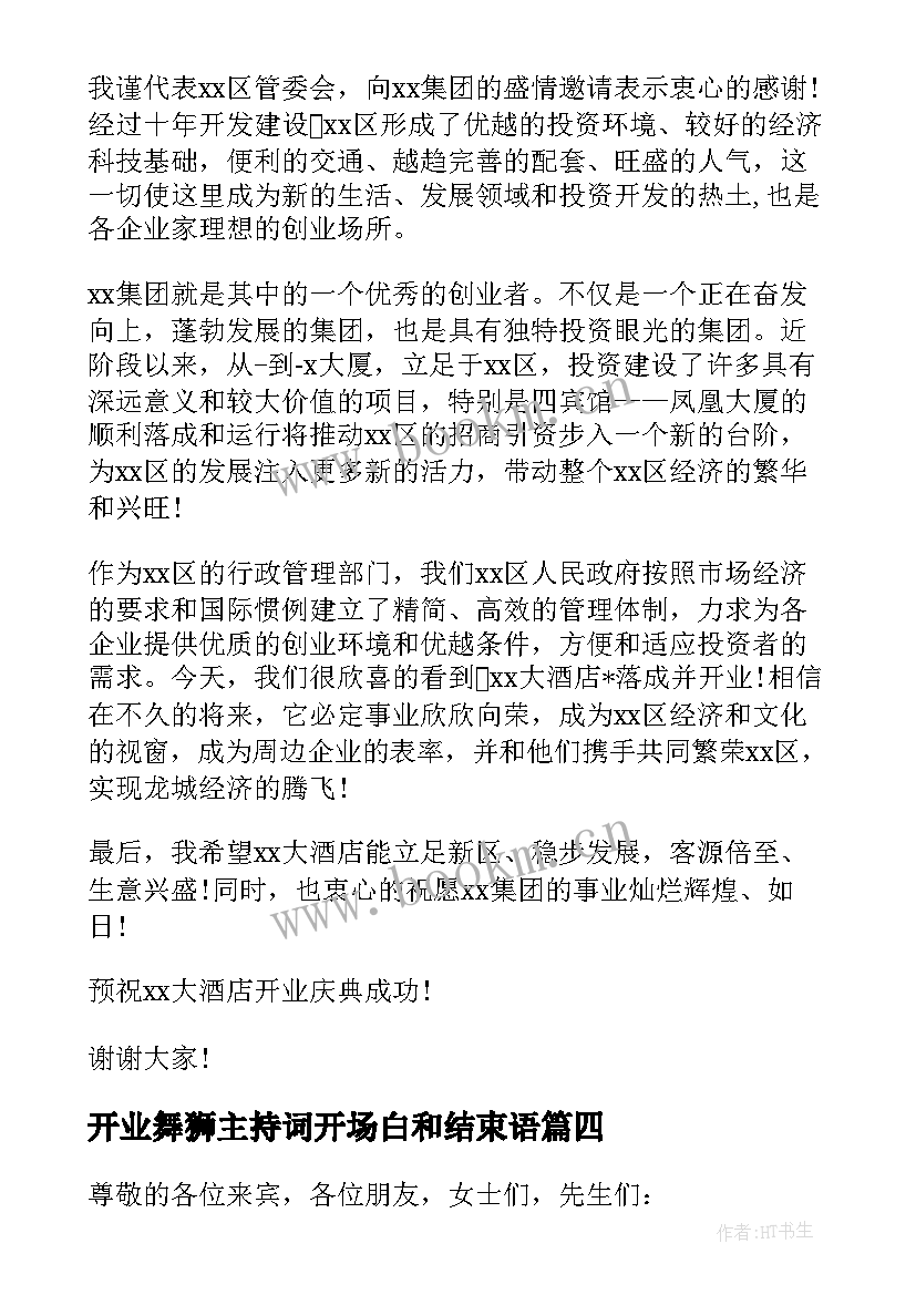 最新开业舞狮主持词开场白和结束语(通用20篇)