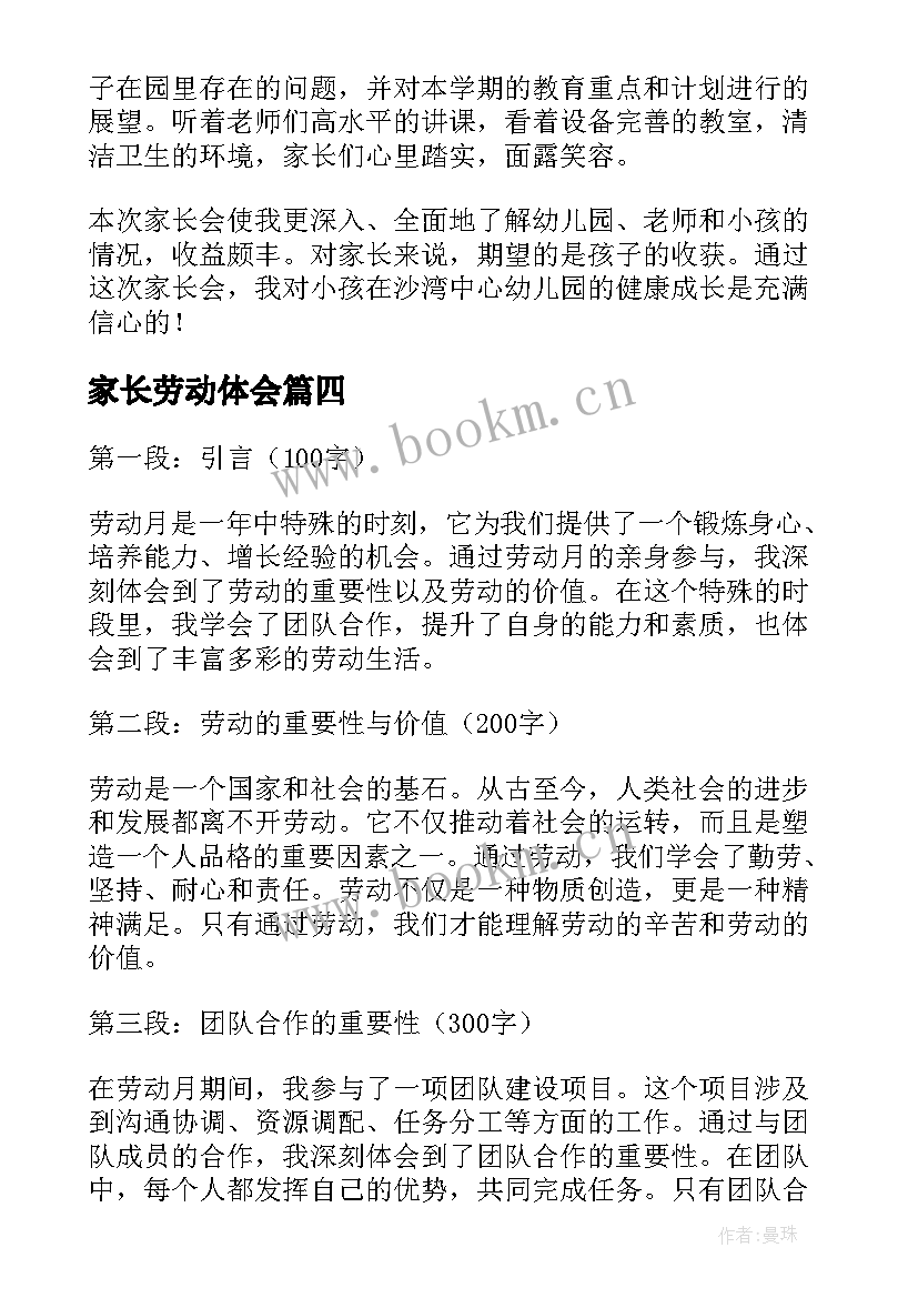 家长劳动体会 劳动心得体会家长(优质8篇)