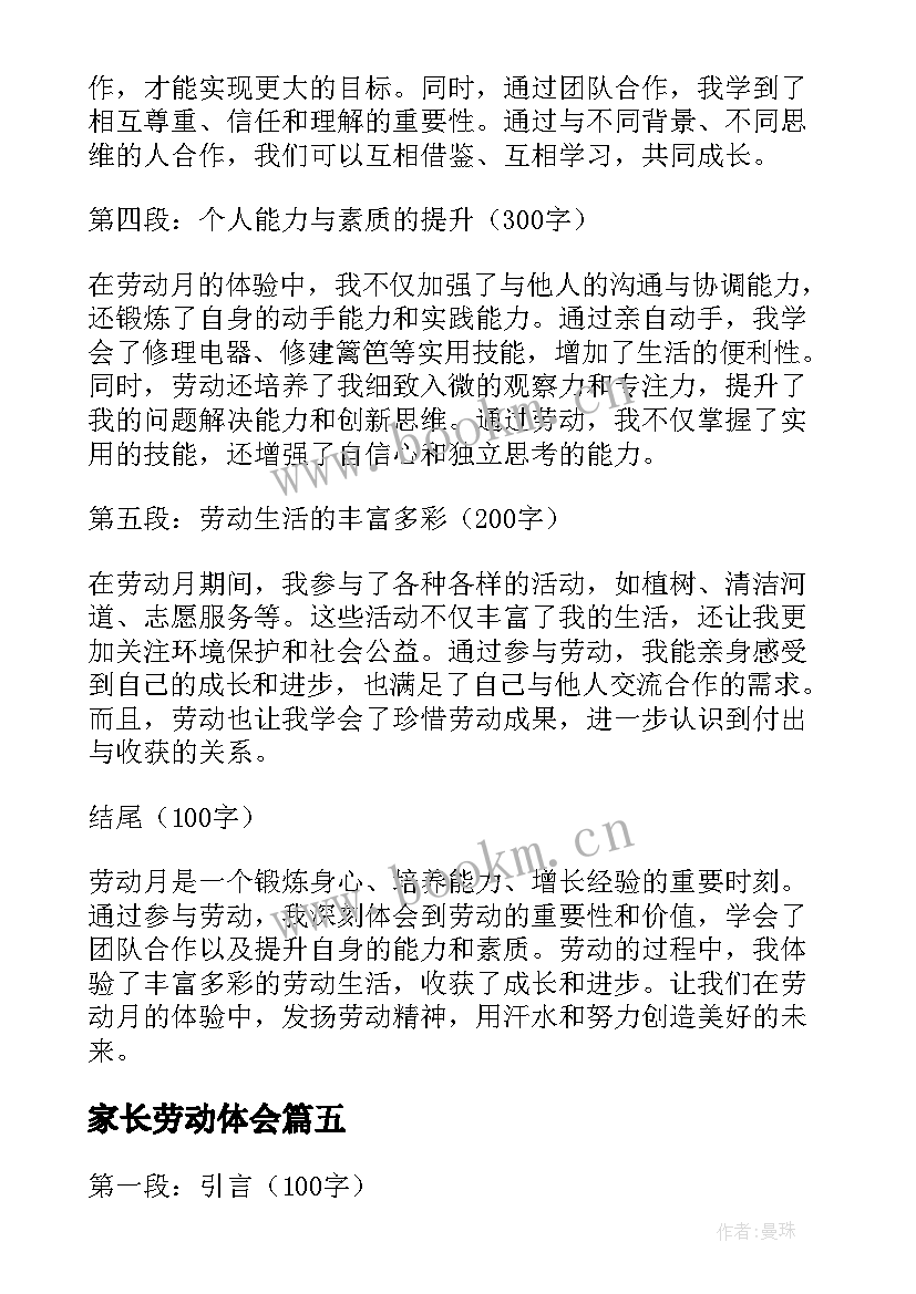 家长劳动体会 劳动心得体会家长(优质8篇)