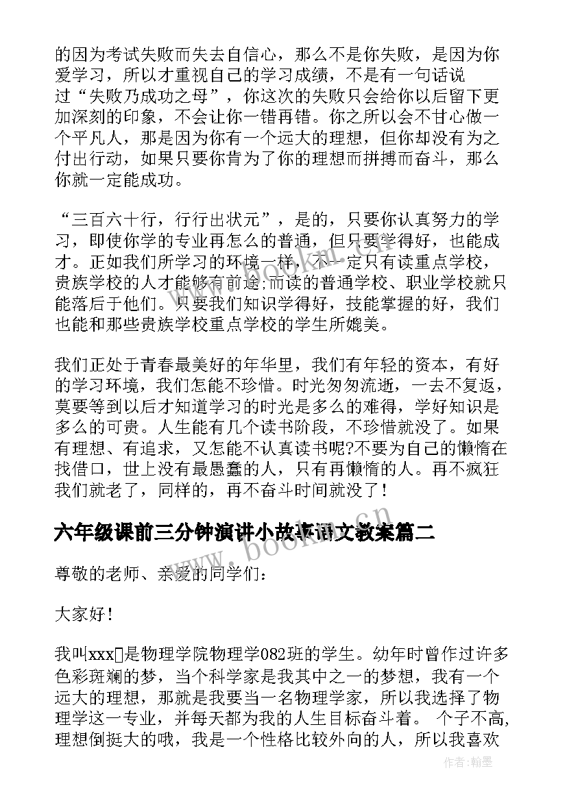 六年级课前三分钟演讲小故事语文教案 六年级课前三分钟演讲(实用8篇)