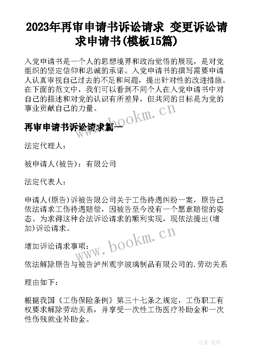 2023年再审申请书诉讼请求 变更诉讼请求申请书(模板15篇)