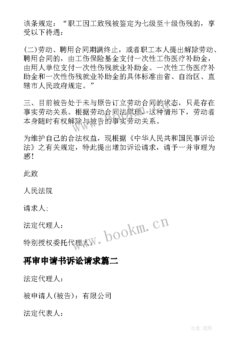 2023年再审申请书诉讼请求 变更诉讼请求申请书(模板15篇)